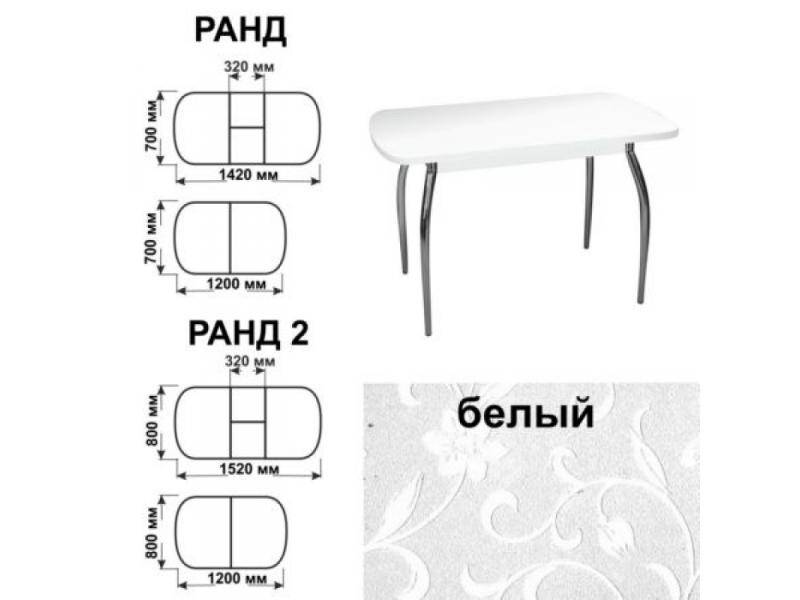 стол обеденный ранд белый в Благовещенске