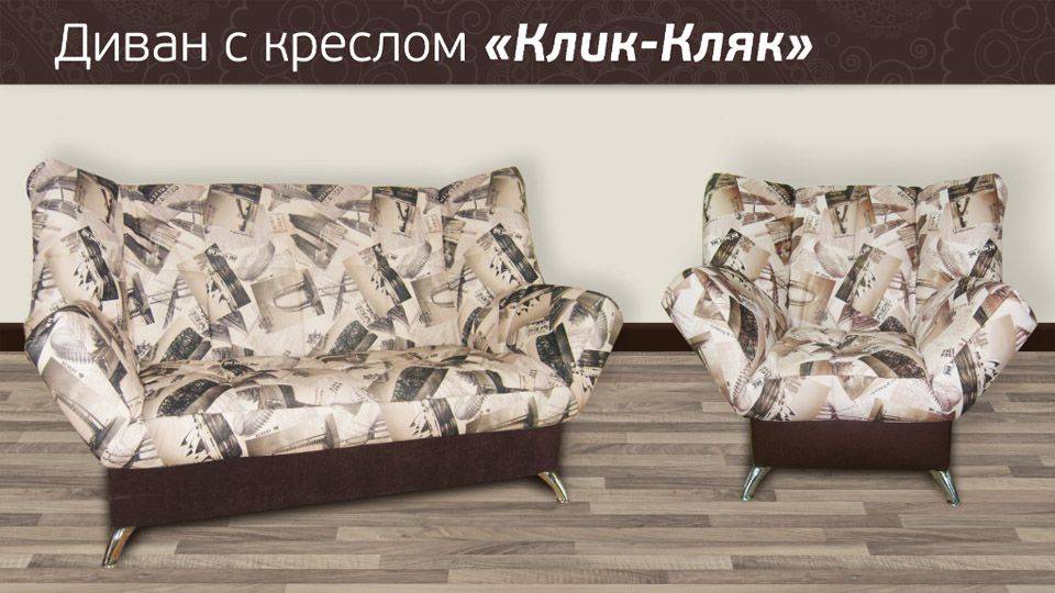 диван клик-кляк с креслом в Благовещенске